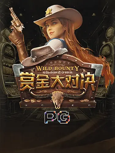 赏金大对决
